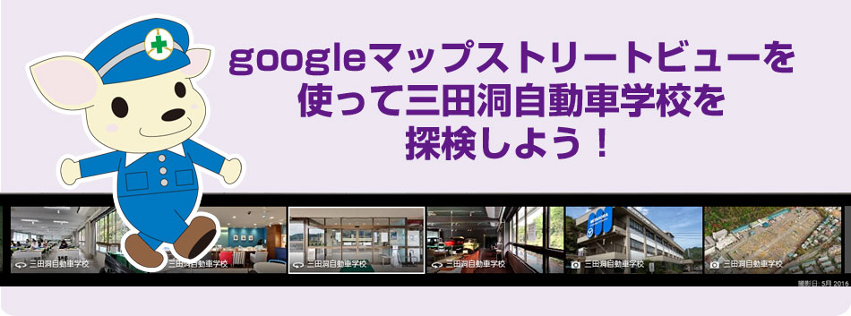 googleマップストリートビューを使って三田洞自動車学校を探検しよう！