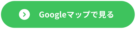 Googleマップでみる