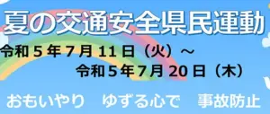 夏の交通安全運動の実施