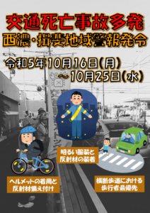 交通死亡事故多発西濃・揖斐地域警報発令