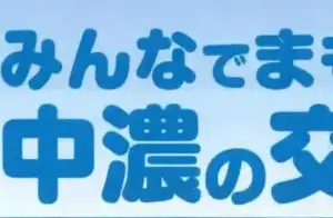 みんなで守ろう‼　中濃の交通安全