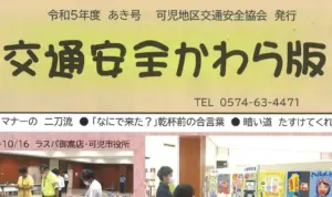 交通安全かわら版（令和5年度あき号）（可児地区）