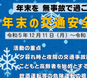 年末の交通安全県民運動