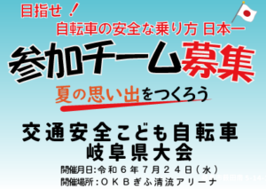 令和６年交通安全こども自転車岐阜県大会の開催と参加チームの募集