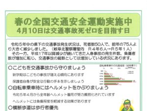 岐阜北地区　「春の全国交通安全運動チラシ」