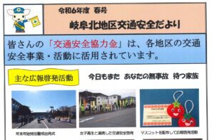 岐阜北地区　「岐阜北地区交通安全だより」（令和6年度春号）