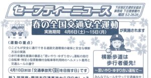 下呂地区　「セーフティニュース」