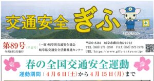 交通安全ぎふ第89号（早春号）を発行