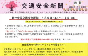 郡上地区　「交通安全新聞」