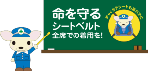 シートベルト・チャイルドシート着用強調月間（６月中）