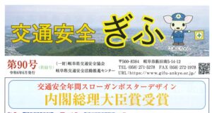交通安全ぎふ第90号（新緑号）
