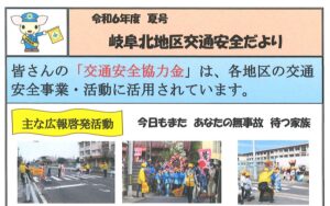 岐阜北地区交通安全だより　令和6年度夏号