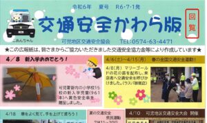 可児地区　交通安全かわら版（令和６年夏号）