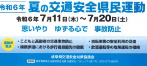 夏の交通安全県民運動について