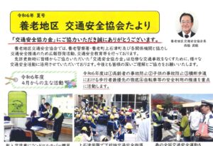 養老地区　交通安全協会たより　令和6年夏号