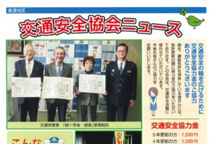 東濃地区　交通安全協会ニュース