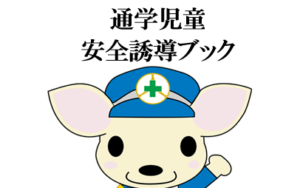 通学児童の安全な誘導について