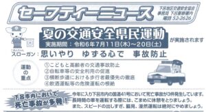 下呂地区　セーフティニュース　令和６年６月