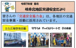 岐阜北地区交通安全だより　令和７年度春号