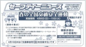 下呂地区　セーフティニュース　令和７年４月