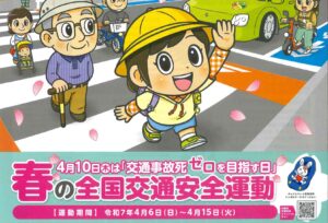 春の全国交通安全運動の実施に