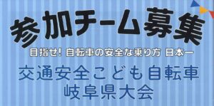 令和７年度交通安全こども自転車岐阜県大会参加チーム募集