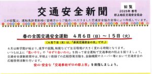 郡上地区「交通安全新聞２０２５年春号」発行
