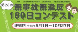 高山地区　第２６回無事故無違反１８０日コンテスト