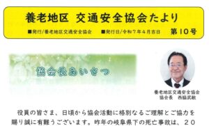 養老地区　「養老地区交通安全協会だより第１０号」発行