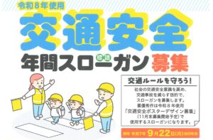 令和８年使用　交通安全年間スローガン募集