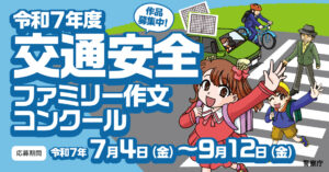 令和７年度　交通安全ファミリー作文コンクール作品募集
