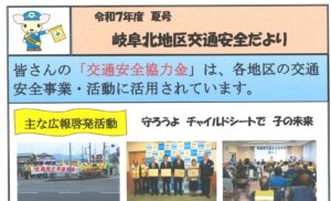 岐阜北地区交通安全だより　令和７年度夏号