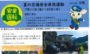 郡上地区　「交通安全新聞」２０２５年夏号