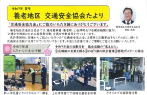 養老地区　交通安全協会たより　令和7年夏号