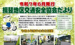 揖斐地区　「令和７年６月発行　揖斐地区交通安全協会だより」
