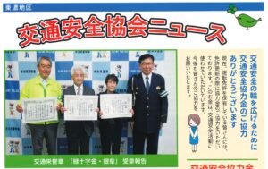 東濃地区　令和７年度「交通安全協会ニュース」