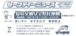 下呂地区　セーフティニュース　令和7年夏号