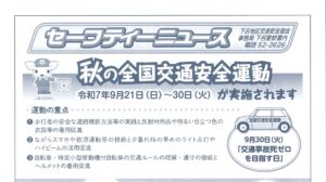 下呂地区　セーフティニュース秋