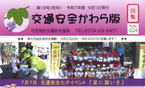 可児地区　交通安全かわら版　第１８号（秋号）