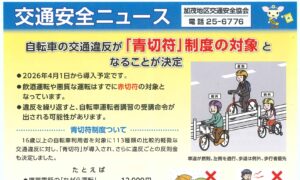 加茂地区　交通安全ニュース　
