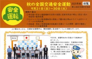 郡上地区　交通安全新聞２０２５年秋号
