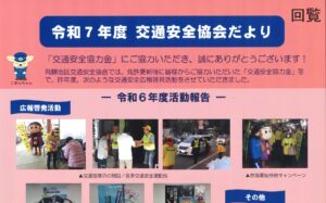 飛騨地区　令和７年度　交通安全協会だより