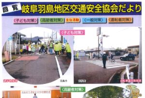 岐阜羽島地区　令和７年度　交通安全協会だより