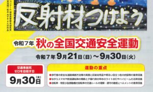 令和７年 秋の全国交通安全運動