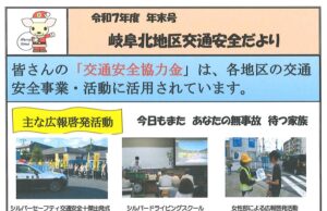 岐阜北地区　交通安全だより　令和７年度年末号