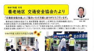 養老地区　交通安全協会たより　令和7年冬号
