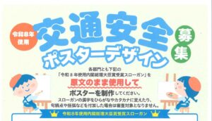 令和8年使用交通安全ポスターデザイン募集