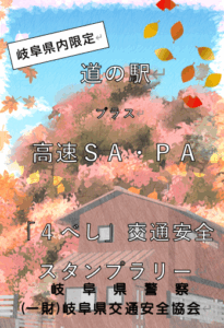 「４べし」交通安全スタンプラリー開催