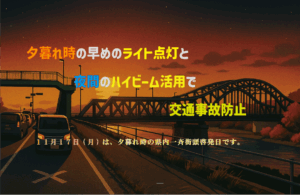 薄暮時・夜間の交通事故防止