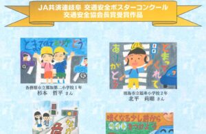 令和７年ＪＡ共済小・中学生交通安全ポスターコンクール　岐阜県交通安全協会長賞受賞作品